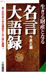 名言大語録（1996.01 PDF版）