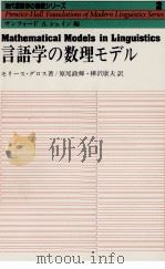 言語学の数理モデル（1979.06 PDF版）
