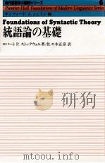 統語論の基礎 1984.08 PDF电子版封面 Stockwell