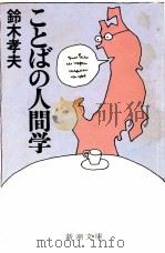 ことばの人間学 1981.10 PDF电子版封面 鈴木孝夫
