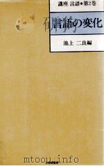言語の変化 1980.02 PDF电子版封面 池上二良