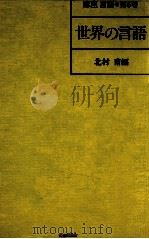 世界の言語 1981.07 PDF电子版封面 北村甫