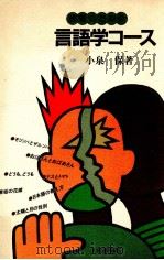 教養のための言語学コース（1984.04 PDF版）