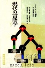 現代の言語学 下 1973.10 PDF电子版封面 Lyons