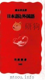 日本語と外国語 1990.01 PDF电子版封面 鈴木孝夫