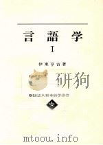 言語学 1 1975.04 PDF电子版封面 伊東亨吉