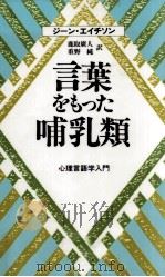 言葉をもった哺乳類 1985.09 PDF电子版封面 Aitchison