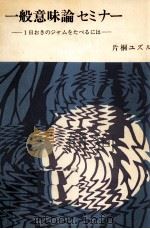 一般意味論セミナー 1983.11 PDF电子版封面 片桐ユズル