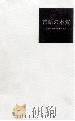 言語の本質（1971.11 PDF版）