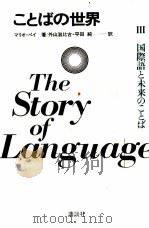国際語と未来のことば 1979 PDF电子版封面 Pei