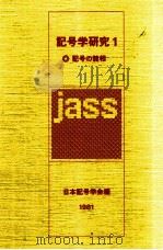 記号の諸相 1981.04 PDF电子版封面