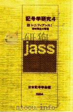 シニフィアンス（1984.06 PDF版）