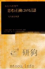 思考と行動における言語 1951.12 PDF电子版封面 HayakawaSamuel Ichiyé