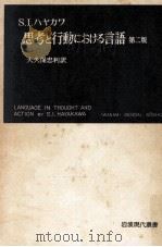 思考と行動における言語 1965.10 PDF电子版封面 HayakawaSamuel Ichiyé