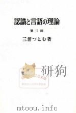 認識と言語の理論 3 1967.7-1972.11 PDF电子版封面 三浦つとむ