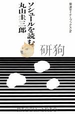 ソシュールを読む（1983.06 PDF版）