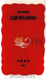 言語学とは何か 1993.10 PDF电子版封面 田中克彦