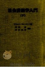 社会言語学入門 下 1994 PDF电子版封面 Wardhaugh