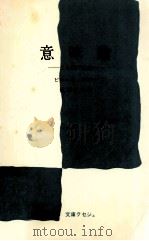 意味論:ことばの意味（1958.04 PDF版）