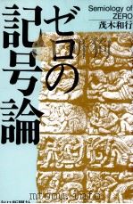 ゼロの記号論（1988.12 PDF版）