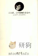 ことば、この未知なるもの 1983.01 PDF电子版封面 Kristeva
