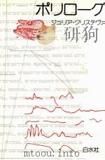 ポリローグ 1986.05 PDF电子版封面 Kristeva