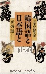 韓国語と日本語と 1985.06 PDF电子版封面 崔炳璉