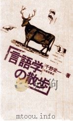 言語学の散歩 1975.09 PDF电子版封面 千野栄一