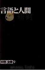 言語と人間 1983.07 PDF电子版封面 尾関周二