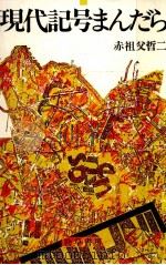 現代記号まんだら 1984.11 PDF电子版封面 赤祖父哲二