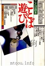 ことば遊び 1990.03 PDF电子版封面 谷川俊太郎