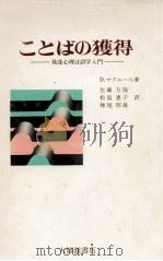 ことばの獲得 1972.08 PDF电子版封面 McNeill