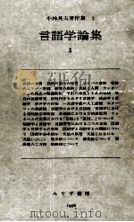 言語学論集 1 1976-1977 PDF电子版封面 小林英夫