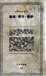 講演·寄与·書評 1977 PDF电子版封面 小林英夫