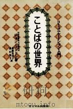 ことばの世界（1972 PDF版）