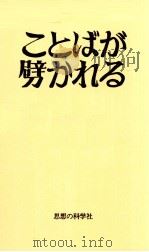 ことばが劈かれるとき 1975.08 PDF电子版封面 竹内敏晴