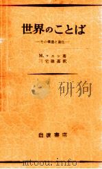 世界のことば（1956.09 PDF版）