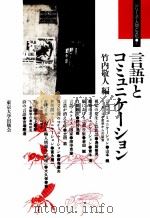 言語とコミュニケーション 1988.01 PDF电子版封面 竹内敬人