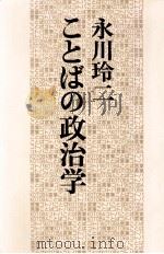 ことばの政治学   1979.05  PDF电子版封面    永川玲二 