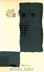 言語学 1973.01 PDF电子版封面 Perrot