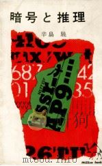 暗号と推理（1962.02 PDF版）