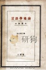 言語學通論 1947.10 PDF电子版封面 小林英夫