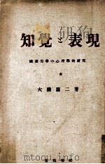 知覺と表現 1944.05 PDF电子版封面 大槻憲二