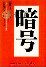 暗号（1971.12 PDF版）