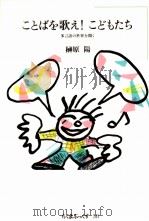 ことばを歌え!こどもたち 1985.04 PDF电子版封面 榊原 陽