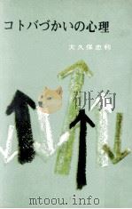 コトバづかいの心理 1963.05 PDF电子版封面 大久保忠利