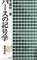 パースの記号学   1981.05  PDF电子版封面    米盛裕二 