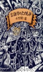 言語学のたのしみ 1980.02 PDF电子版封面 千野栄一