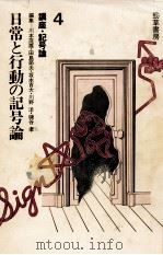 日常と行動の記号論 1982.11 PDF电子版封面 川本茂雄,田島節夫,坂本百大,穿野洋,磯谷孝