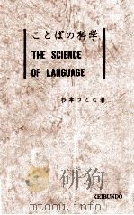 ことばの科学 1969.04 PDF电子版封面 杉本つとむ